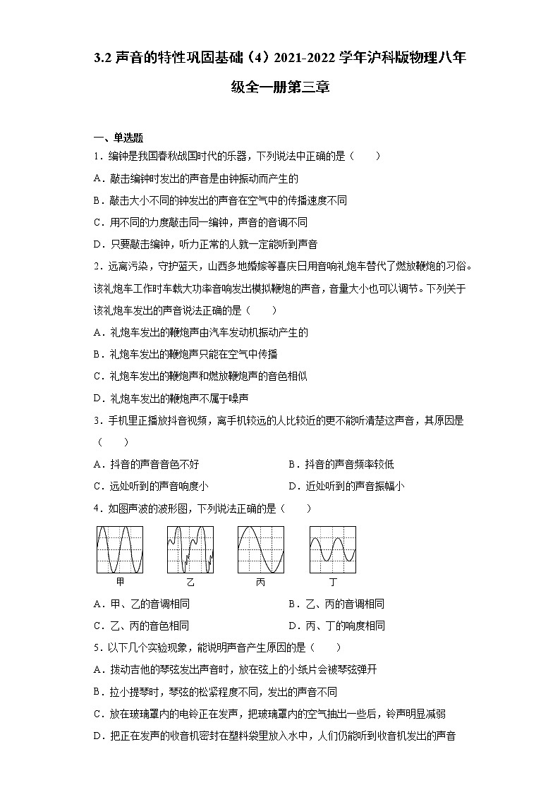 3.2声音的特性巩固基础（4）2021-2022学年沪科版物理八年级全一册第三章练习题第1页