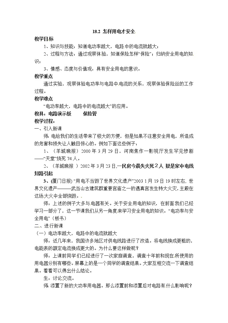 沪粤版九年级下册物理 第18章 【教学设计】18.2 怎样用电才安全第1页