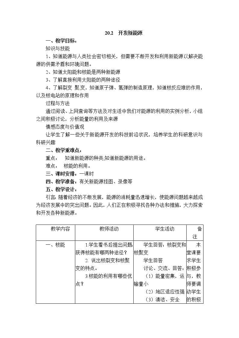 沪粤版九年级下册物理 第20章 【教学设计】20.2 开发新能源01