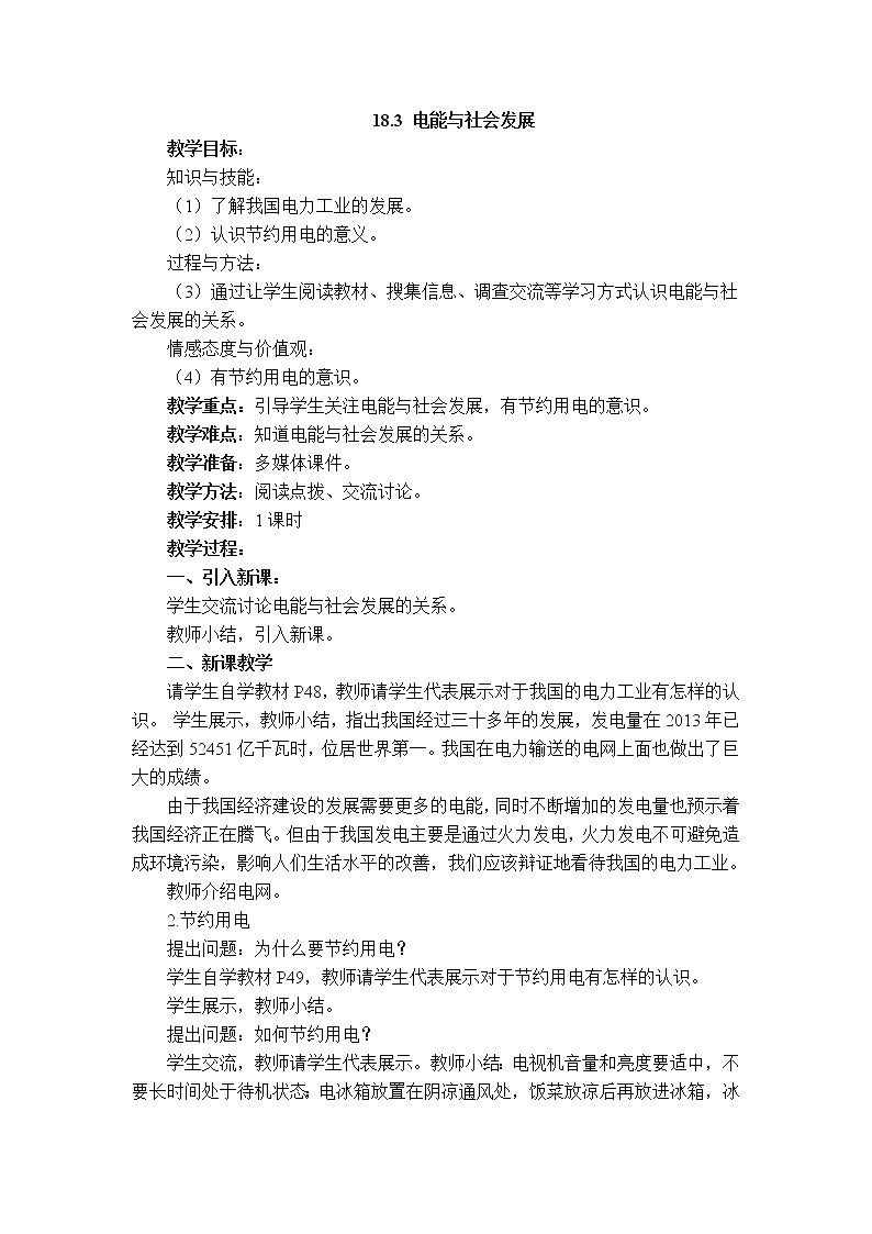 沪粤版九年级下册物理 第18章 【教学设计】18.3 电能与社会发展01