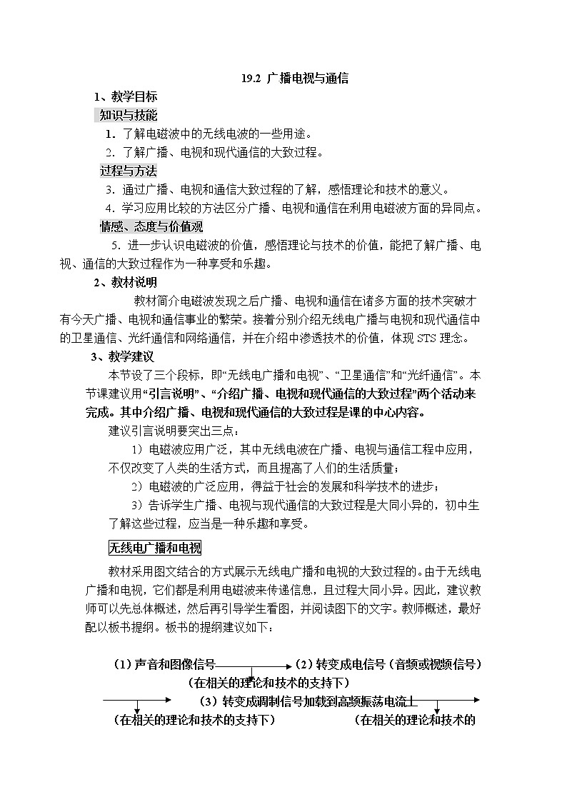 沪粤版九年级下册物理 第19章 【教案】19.2 广播电视与通信第1页