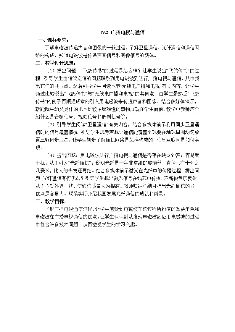 沪粤版九年级下册物理 第19章 【教学设计】19.2 广播电视与通信01