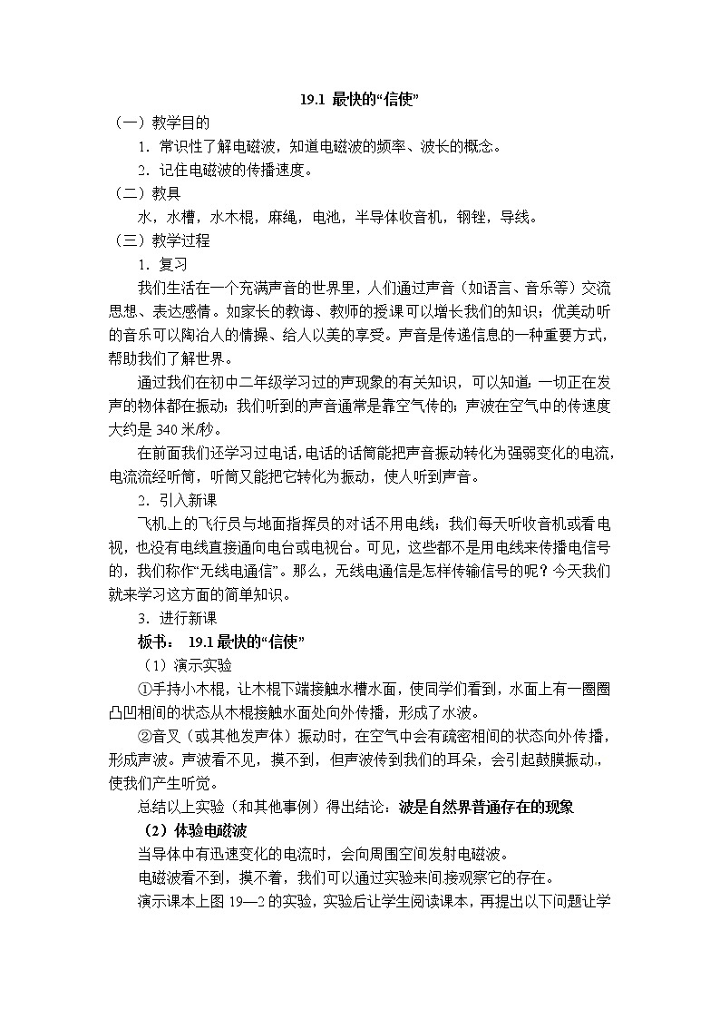 沪粤版九年级下册物理 第19章 【教学设计】19.1 最快的“信使”01