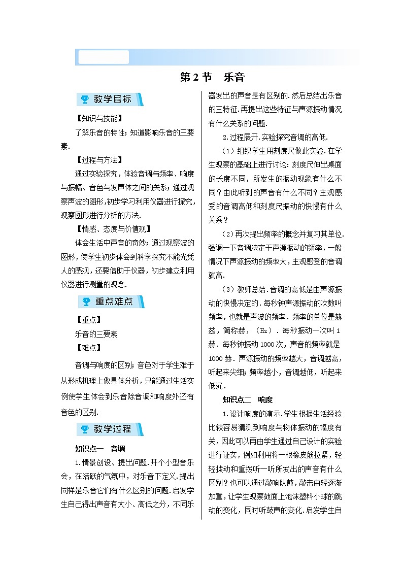 2021-2022学年度北师大版八年级物理上册教案 第2节 乐音01