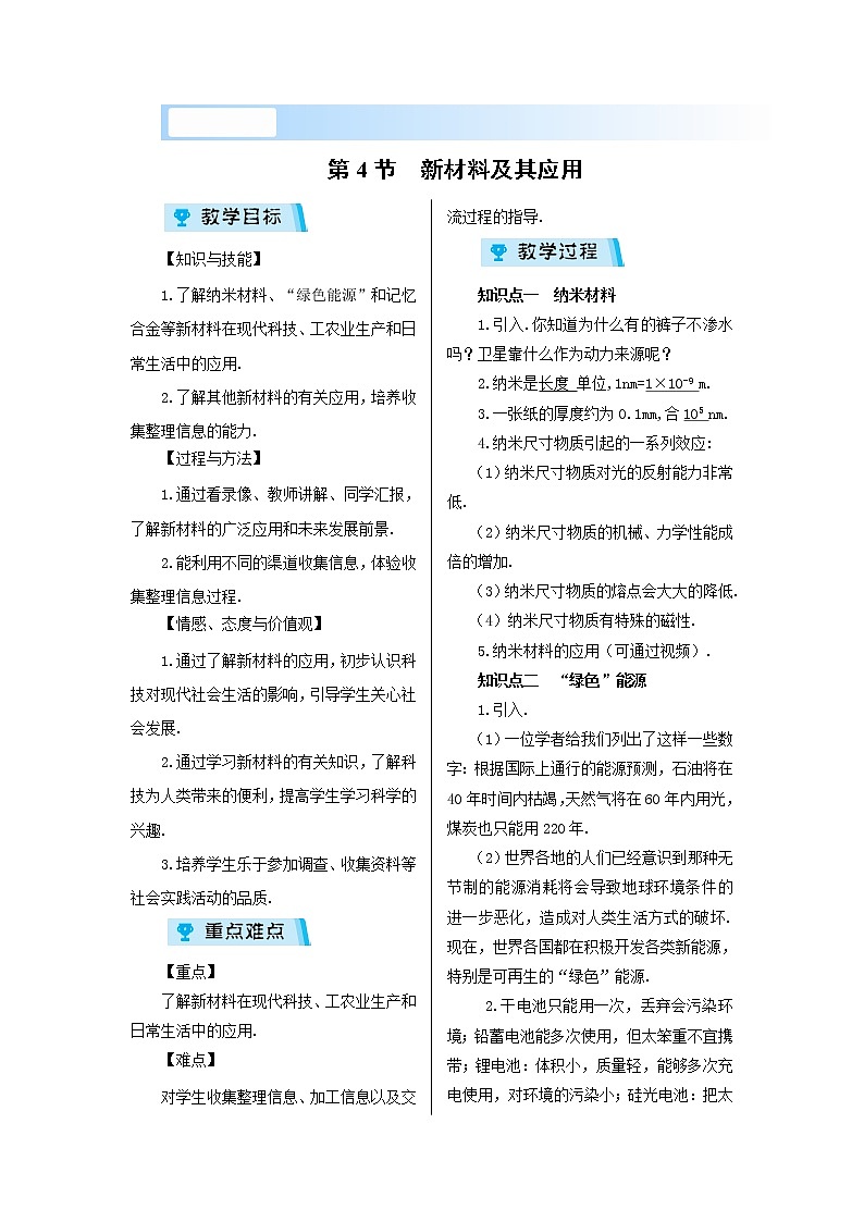 2021-2022学年度北师大版八年级物理上册教案 第二章第4节 新材料及其应用第1页