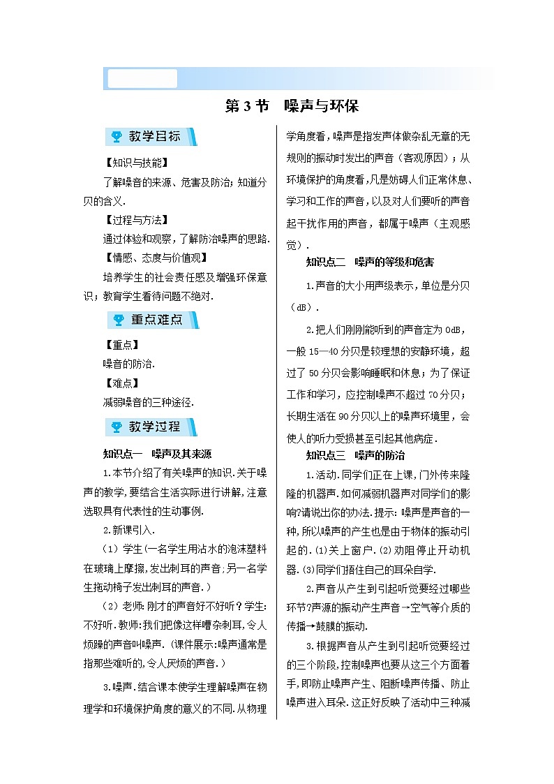 2021-2022学年度北师大版八年级物理上册教案第四章 第3节 噪声与环保01