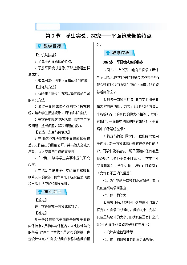 2021-2022学年度北师大版八年级物理上册教案第五章 光现象  第3节 学生实验：探究——平面镜成像的特点01