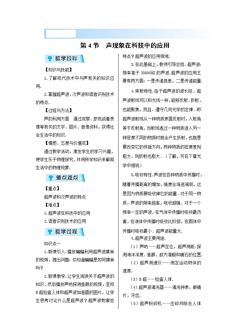 2021-2022学年度北师大版八年级物理上册教案  第四章第4节 声现象在科技中的应用第1页
