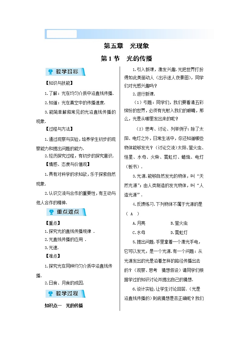2021-2022学年度北师大版八年级物理上册教案 第五章 光现象 第1节 光的传播第1页