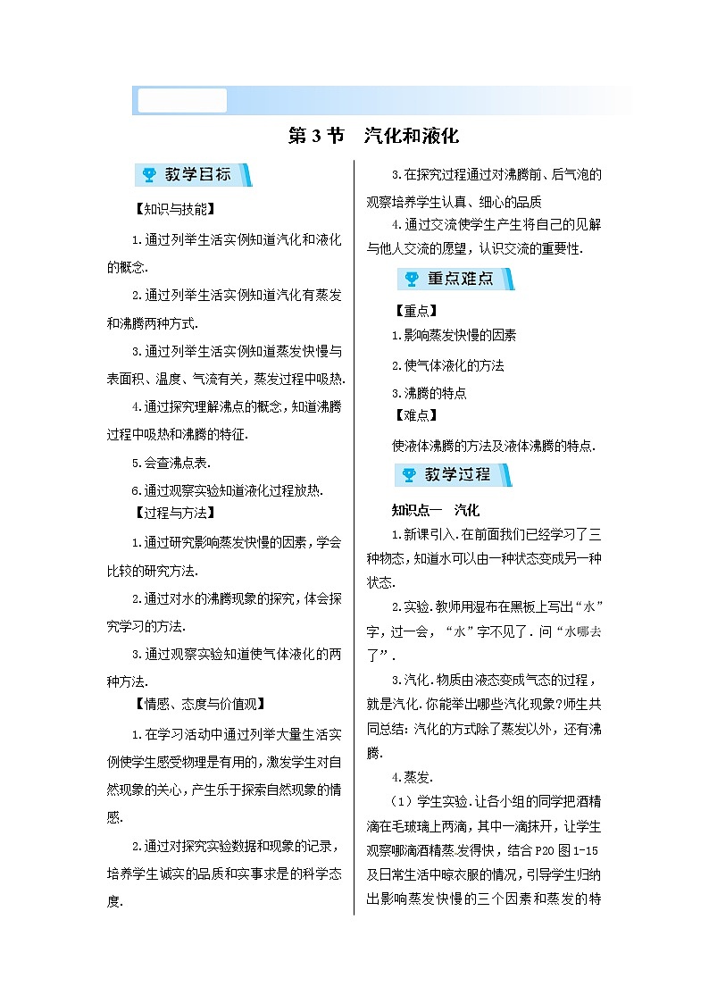 2021-2022学年度北师大版八年级物理上册教案第一章 第3节 汽化和液化第1页