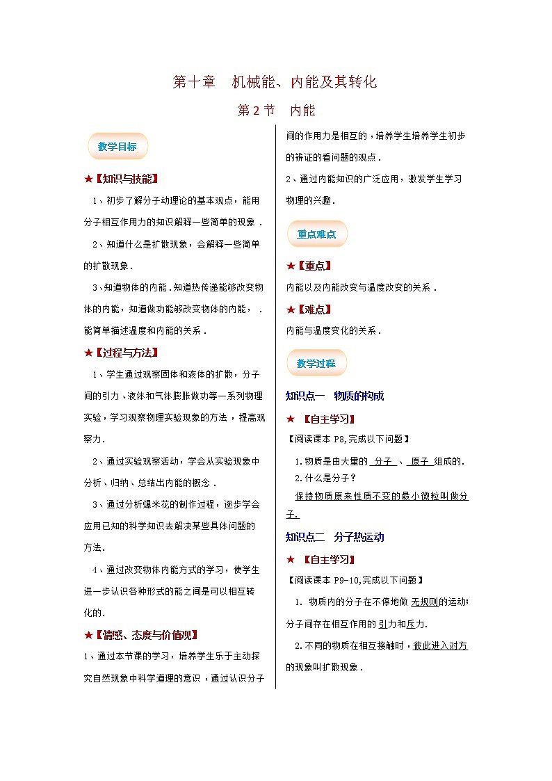 2021-2022学年度北师大版九年级物理全册教案第十章  第2节 内能第1页