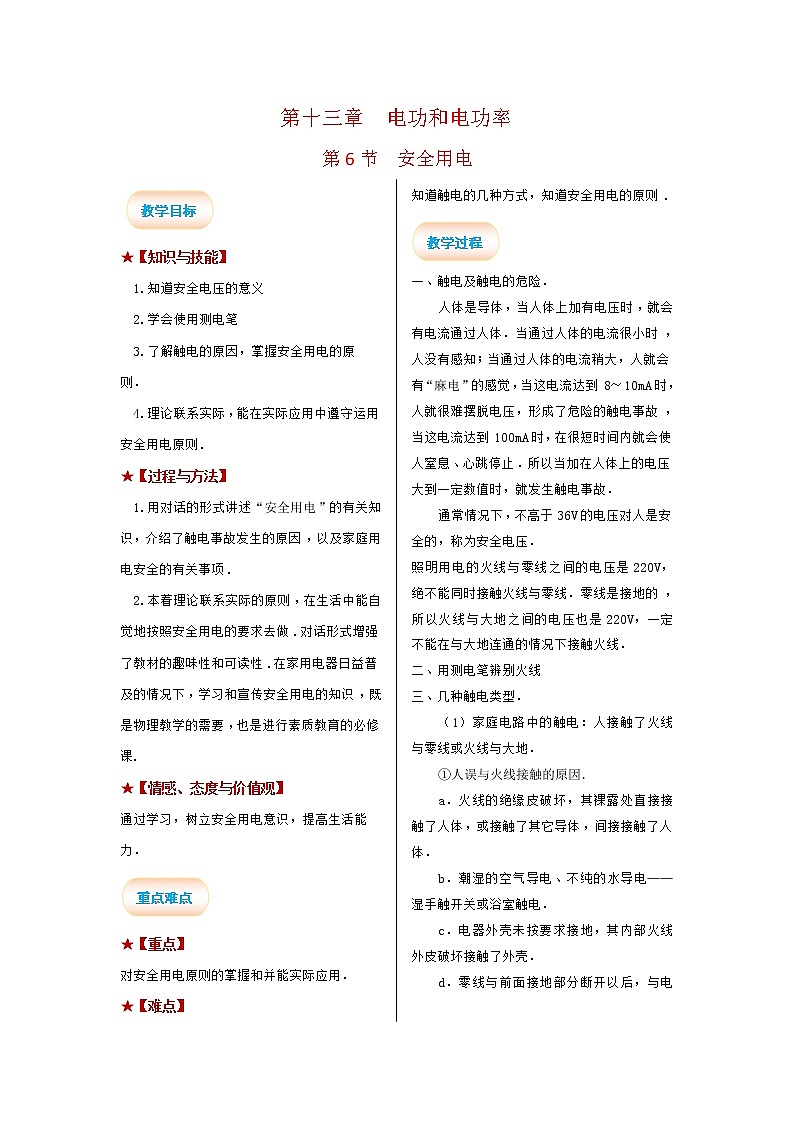 2021-2022学年度北师大版九年级物理全册学案第十三章 第6节 安全用电01