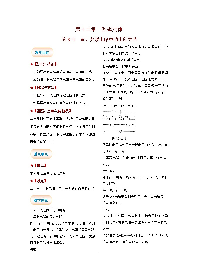 2021-2022学年度北师大版九年级物理全册教案第十二章 第3节 串、并联电路中的电阻关系第1页