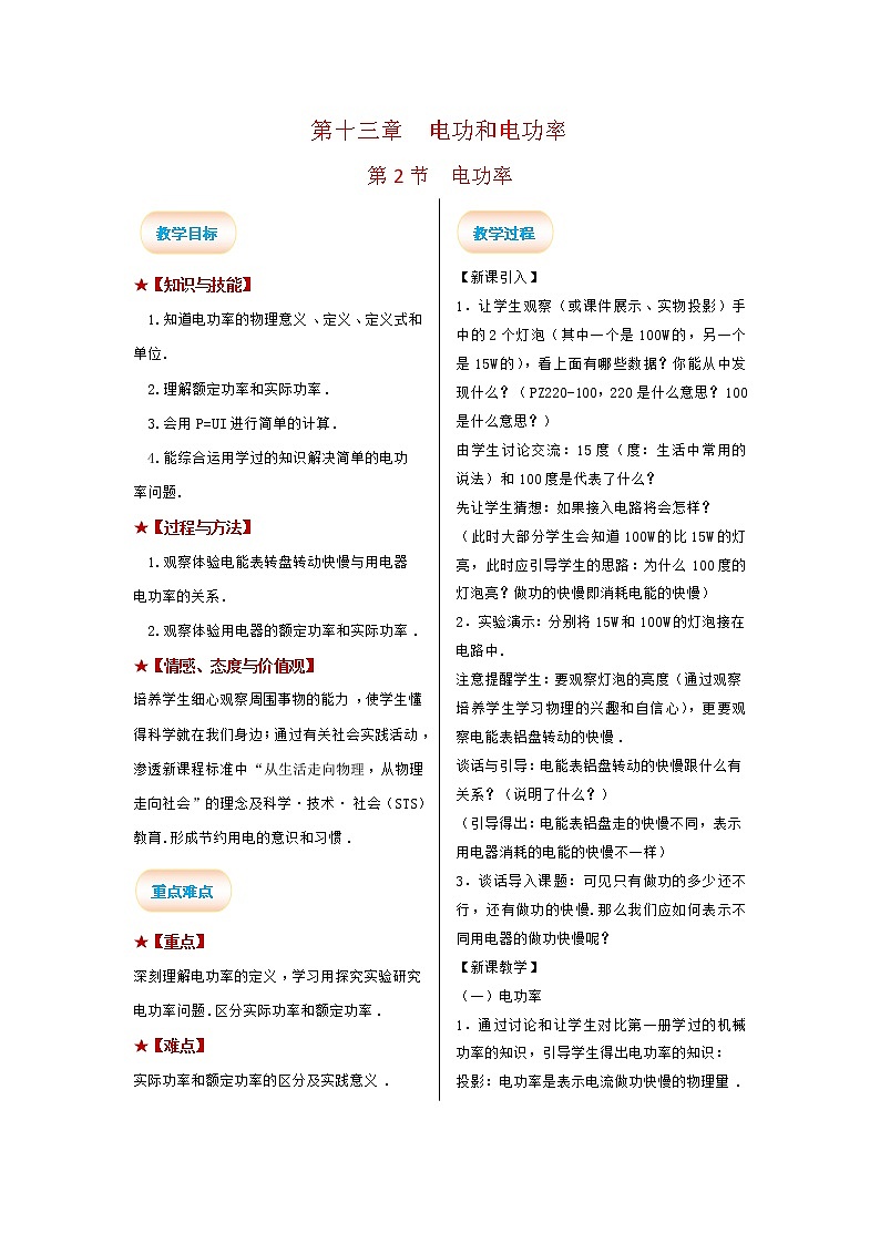 2021-2022学年度北师大版九年级物理全册第十三章教案 第2节 电功率01