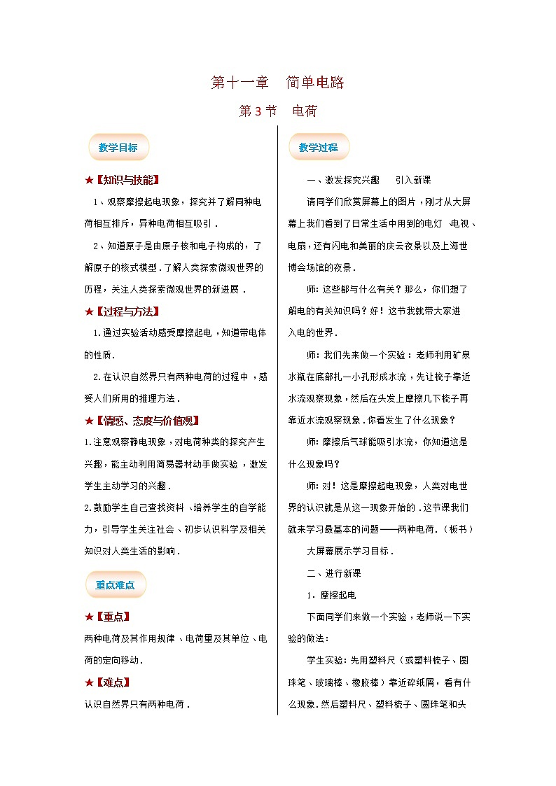 2021-2022学年度北师大版九年级物理全册教案 第十一章 简单电路  第3节 电荷01