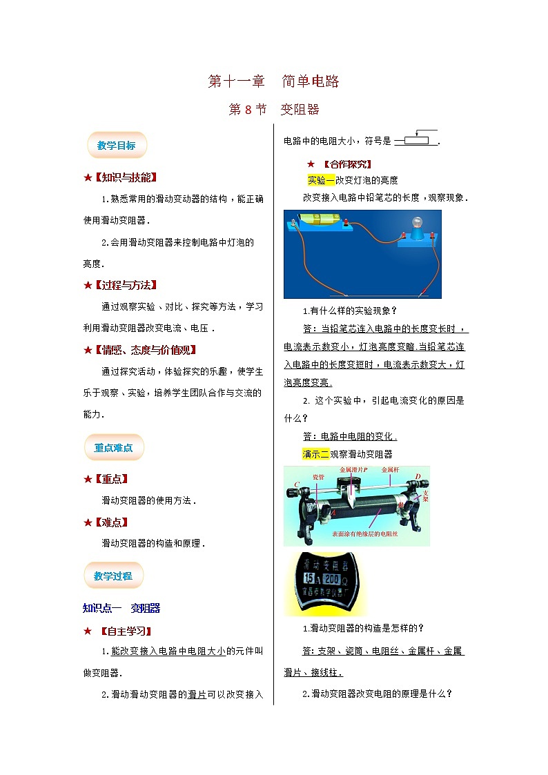 2021-2022学年度北师大版九年级物理全册学案第十一章 第8节 变阻器01