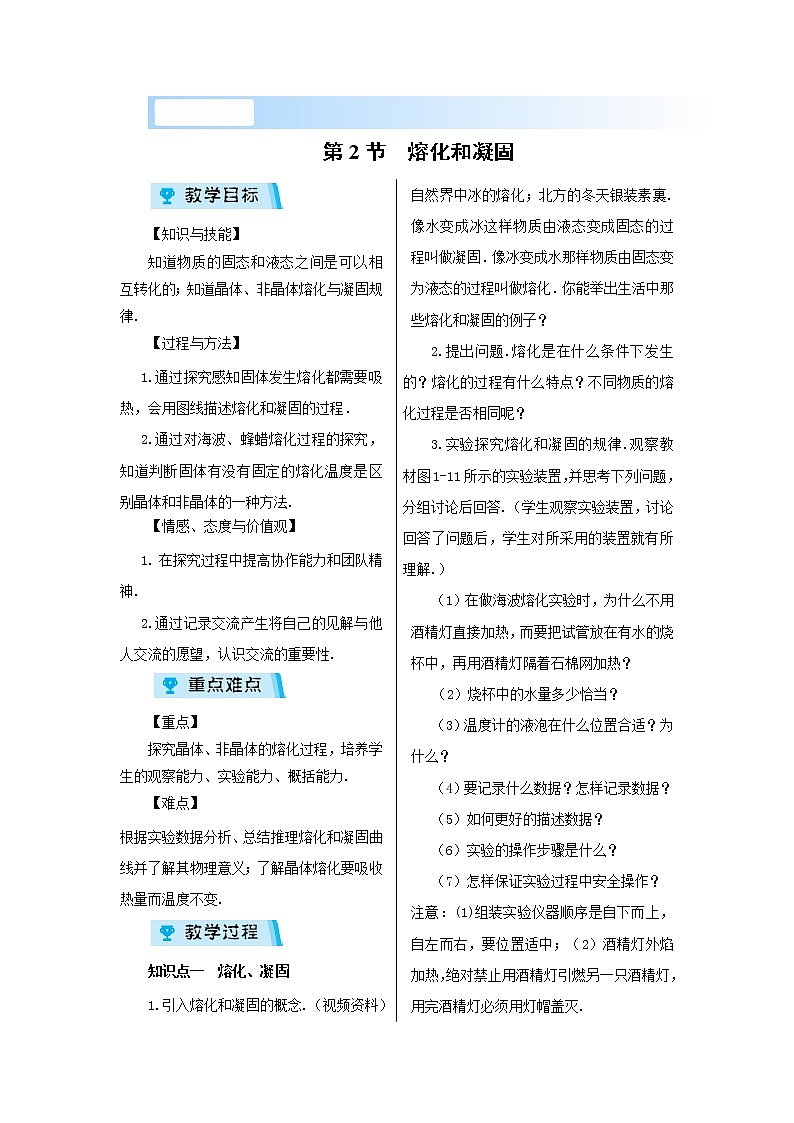 2021-2022学年度北师大版八年级物理上册教案第一章 第2节 熔化和凝固第1页