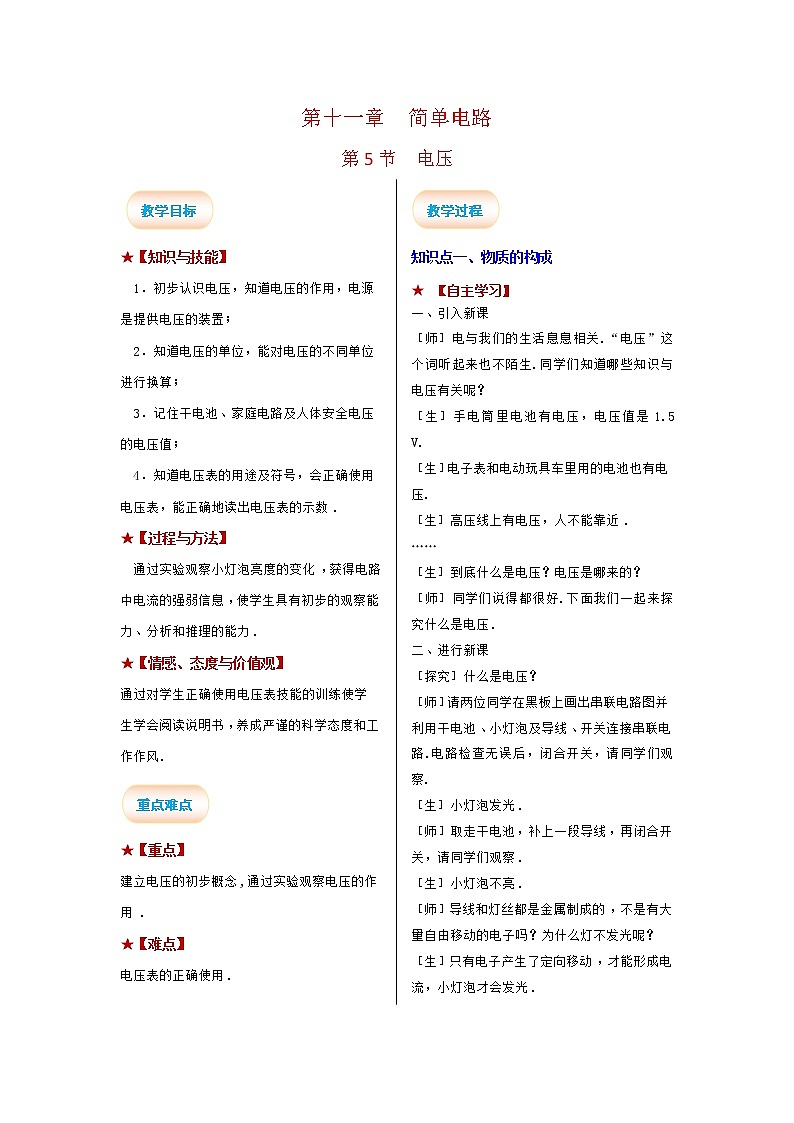 2021-2022学年度北师大版九年级物理全册教案 第十一章第5节 电压01