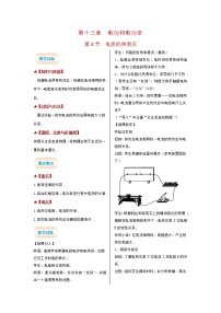 初中物理北师大版九年级全册四 电流的热效应教案