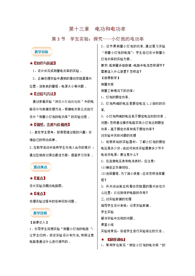 2021-2022学年度北师大版九年级物理全册教案 第十三章 第3节 学生实验：探究——小灯泡的电功率01