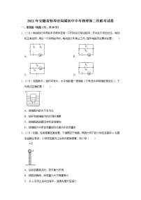 2021年安徽省蚌埠市局属初中中考二模物理【试卷+答案】