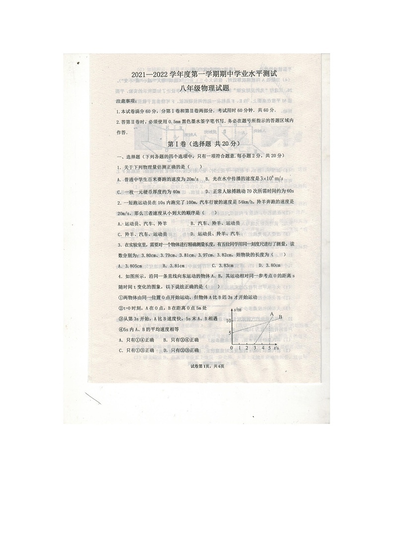 山东省嘉祥县2021-2022学年八年级上学期期中测试物理试题01