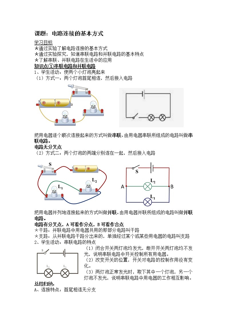 13.2电路连接的基本方式 学案 2021-2022学年苏科版物理九年级上册01