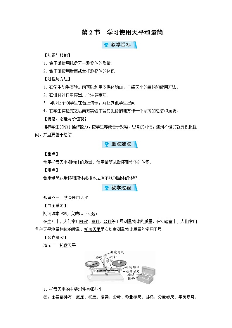 2021-2022学年度沪科版八年级物理上册教案 第5章 第2节学习使用天平和量筒第1页