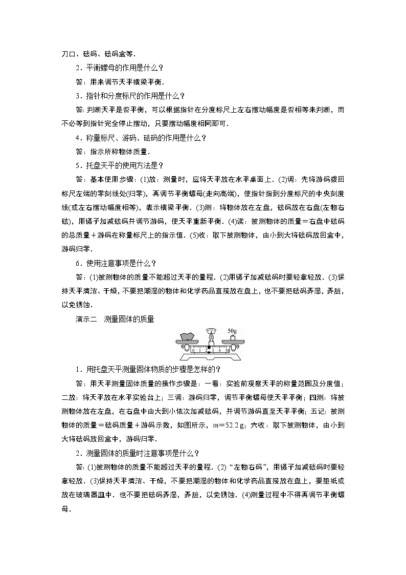 2021-2022学年度沪科版八年级物理上册教案 第5章 第2节学习使用天平和量筒第2页
