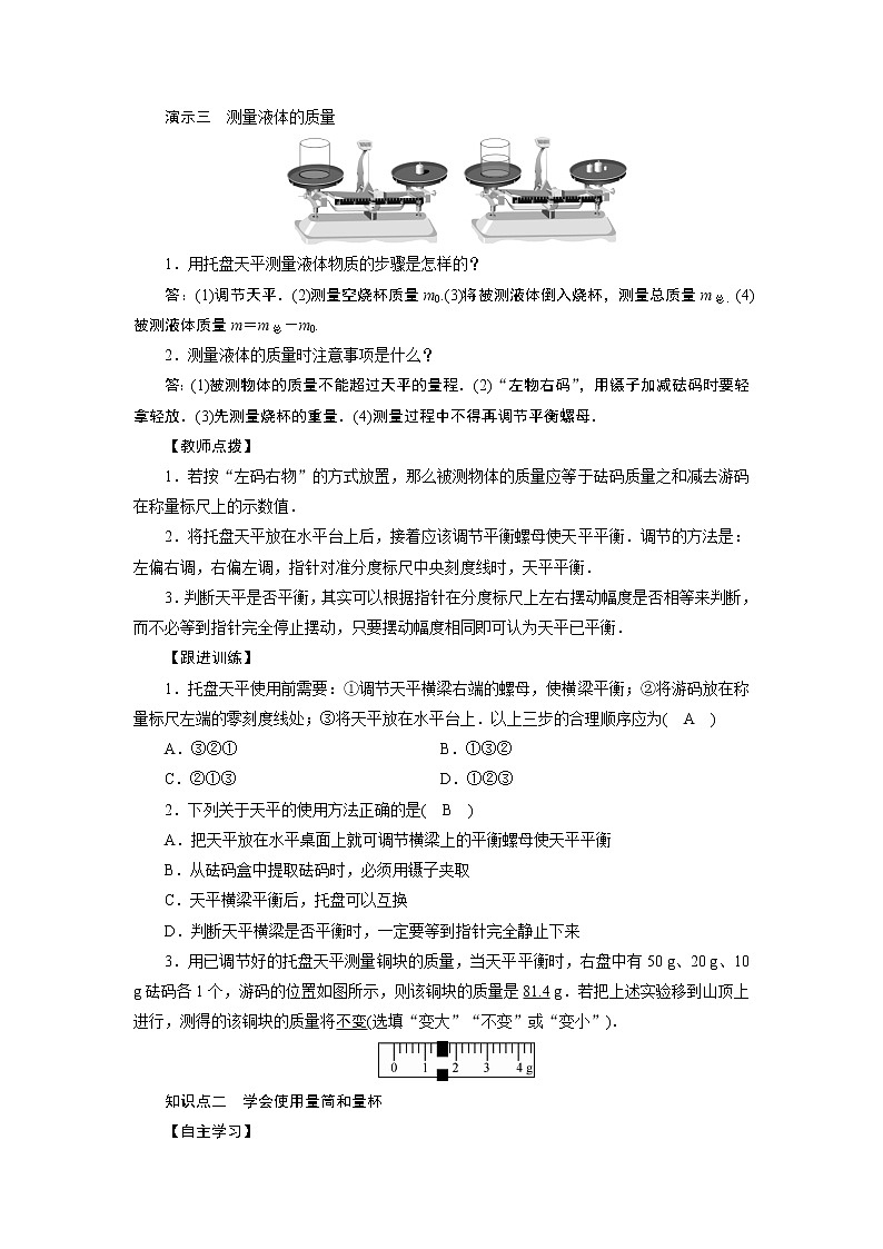 2021-2022学年度沪科版八年级物理上册教案 第5章 第2节学习使用天平和量筒第3页