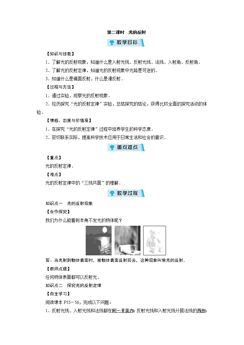 2021-2022学年度沪科版八年级物理上册教案 第4章 第1节光的反射 第2课时01