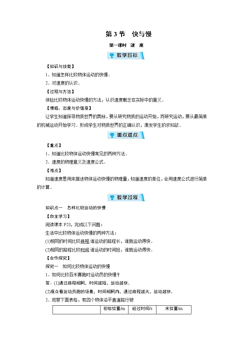 2021-2022学年度沪科版八年级物理上册教案 第2章 第3节 快与慢 第1课时01