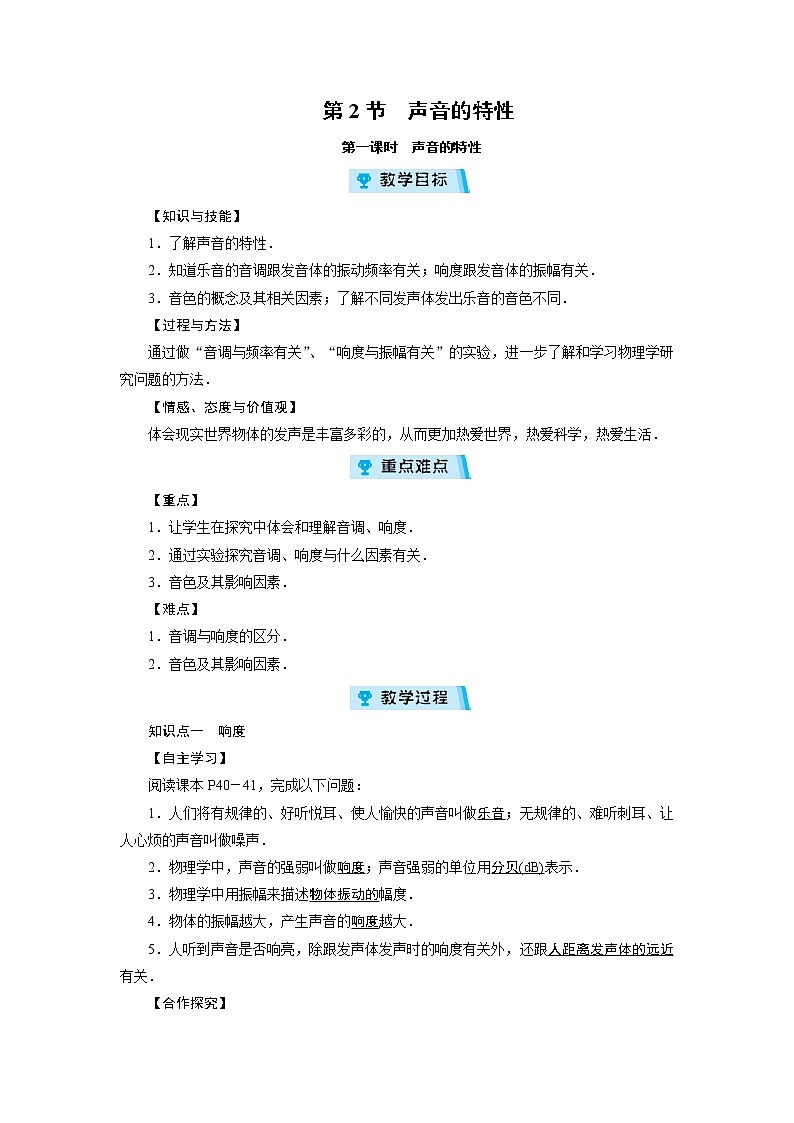 2021-2022学年度沪科版八年级物理上册教案 第3章 第2节声音的特性 第1课时01