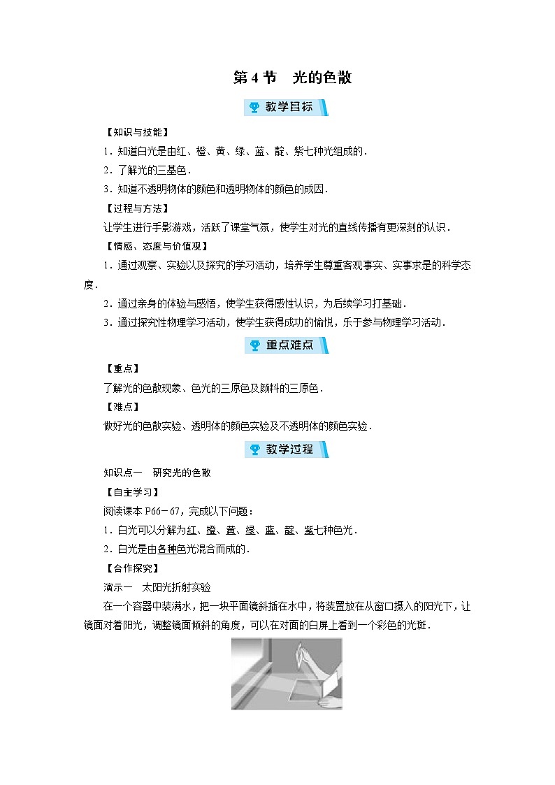 2021-2022学年度沪科版八年级物理上册教案 第4章 第4节光的色散第1页