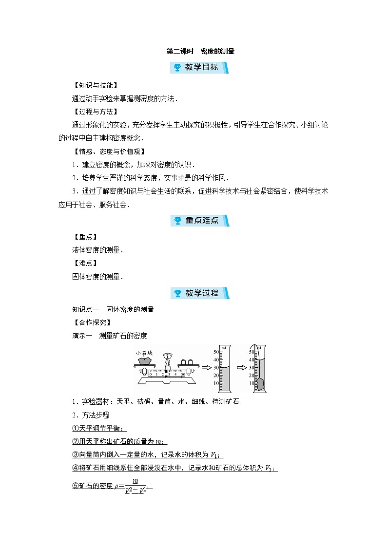 2021-2022学年度沪科版八年级物理上册教案 第5章 第3节科学探究：物质的密度  第2课时第1页