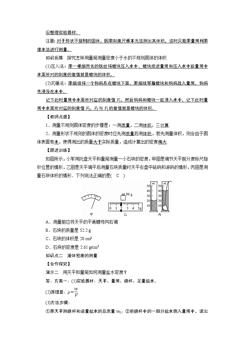2021-2022学年度沪科版八年级物理上册教案 第5章 第3节科学探究：物质的密度  第2课时第2页
