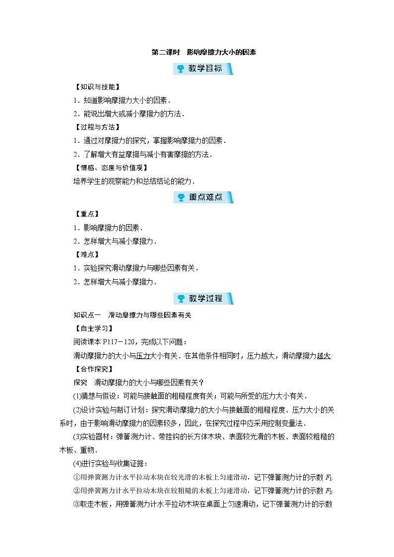 2021-2022学年度沪科版八年级物理上册教案 第6章 第5节 科学探究：摩擦力 第2课时01
