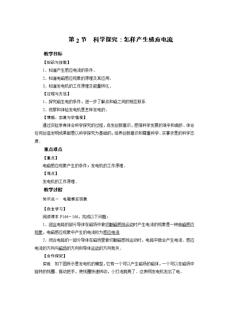 2021-2022学年度沪科版九年级物理全册教案 第18章 第2节科学探究：怎样产生感应电流第1页