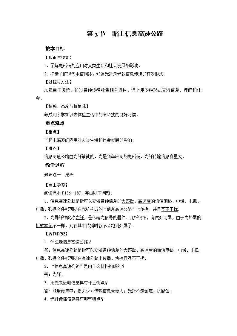 2021-2022学年度沪科版九年级物理全册教案 第19章 第3节踏上信息高速公路第1页