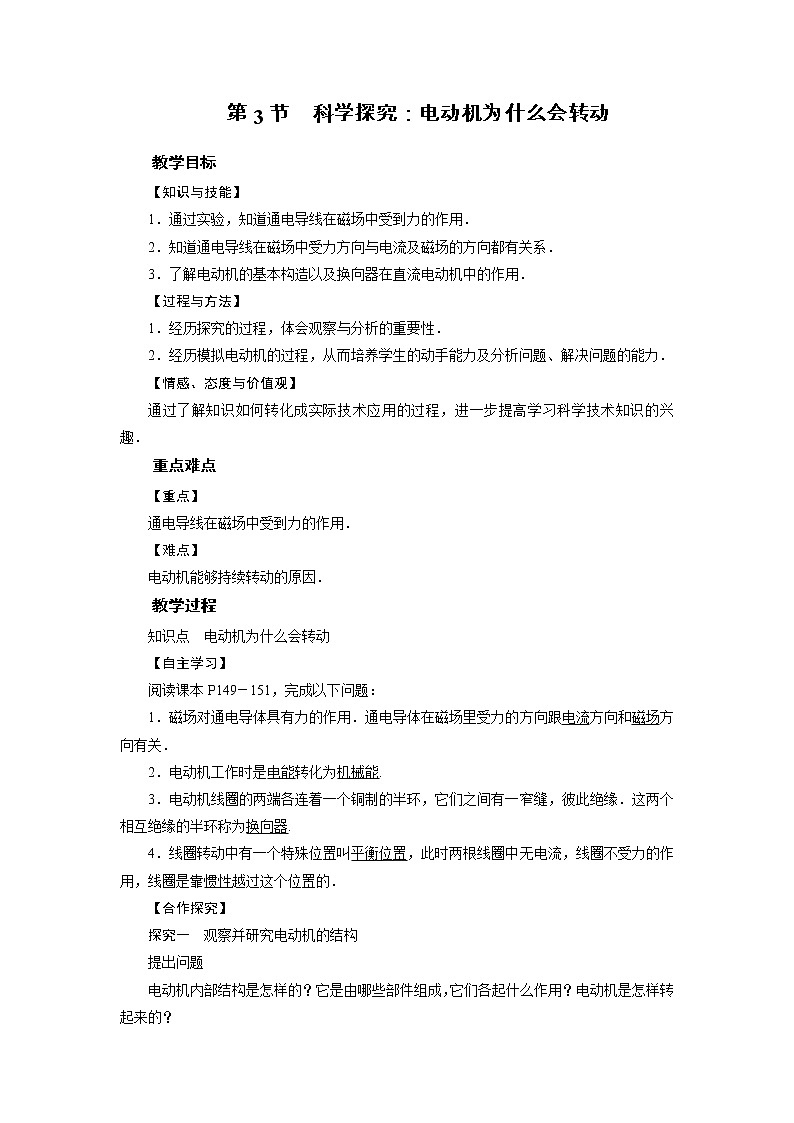 2021-2022学年度沪科版九年级物理全册教案 第17章 第3节科学探究：电动机为什么会转动第1页