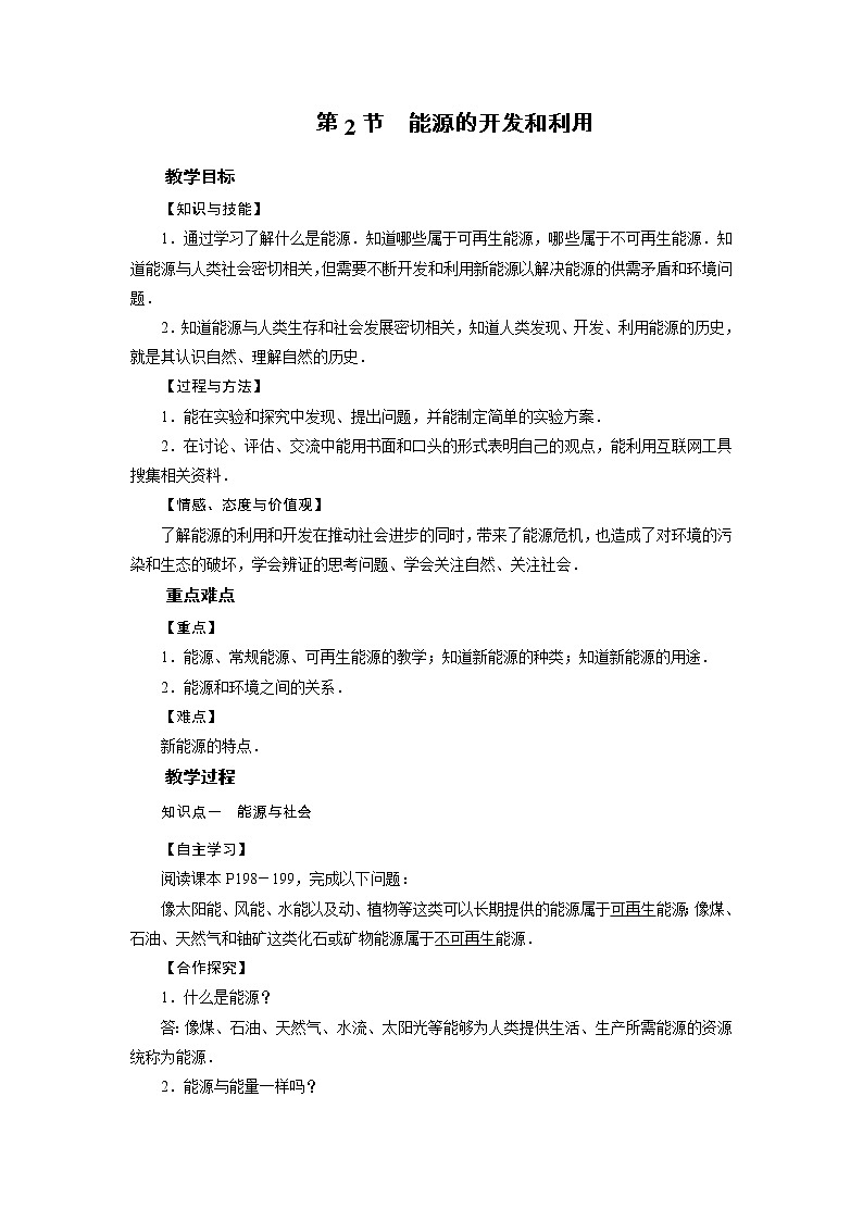2021-2022学年度沪科版九年级物理全册教案 第20章 第2节能源的开发和利用第1页