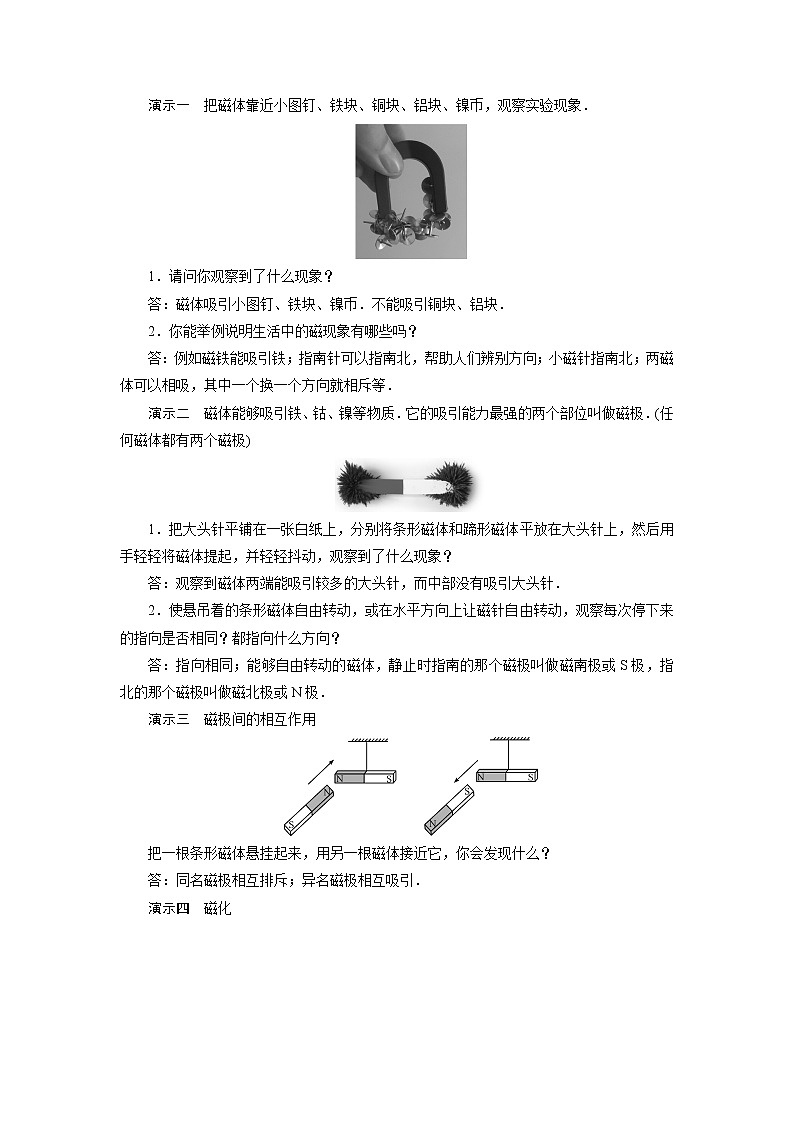 2021-2022学年度沪科版九年级物理全册教案第17章 第1节磁是什么第2页