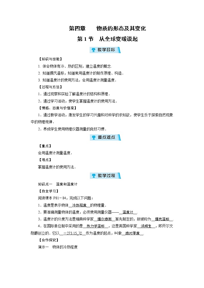 2021-2022学年度沪粤版八年级物理上册教案 第4章 第1节 从地球变暖谈起第1页