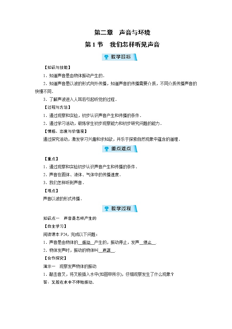 2021-2022学年度沪粤版八年级物理上册教案第2章 第1节我们怎样听见声音01