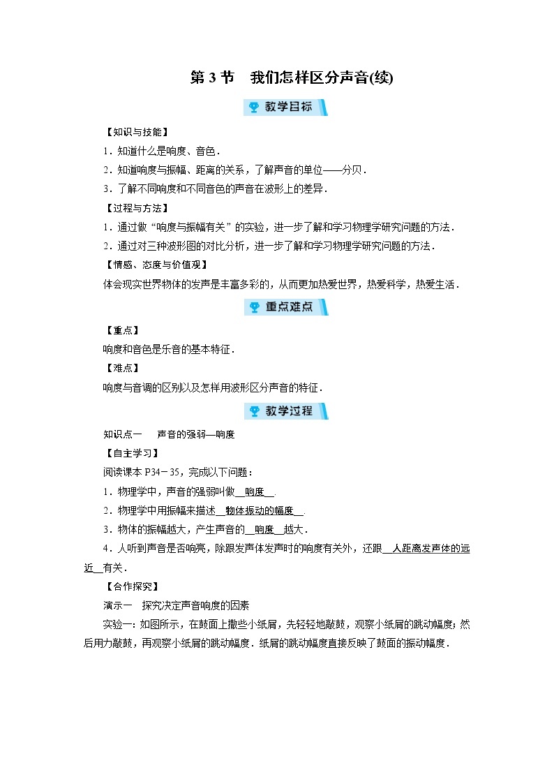 2021-2022学年度沪粤版八年级物理上册教案 第2章 第3节我们怎样区分声音（续）01