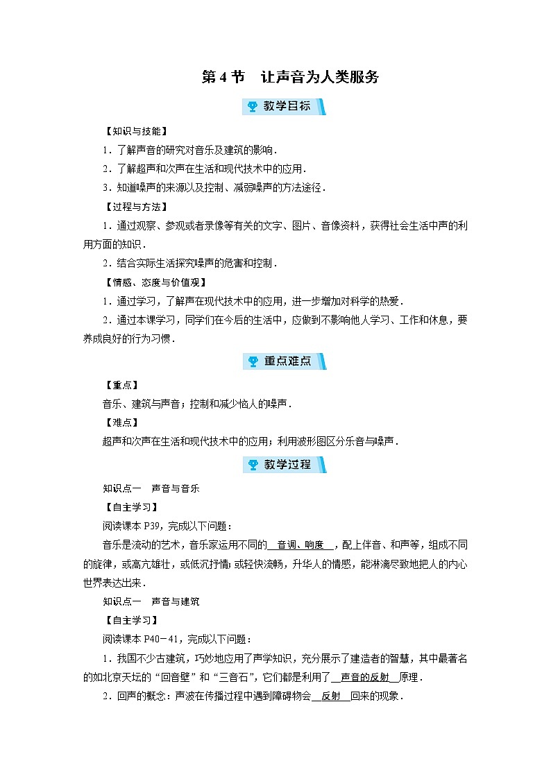 2021-2022学年度沪粤版八年级物理上册教案 第2章 第4节 让声音为人类服务第1页