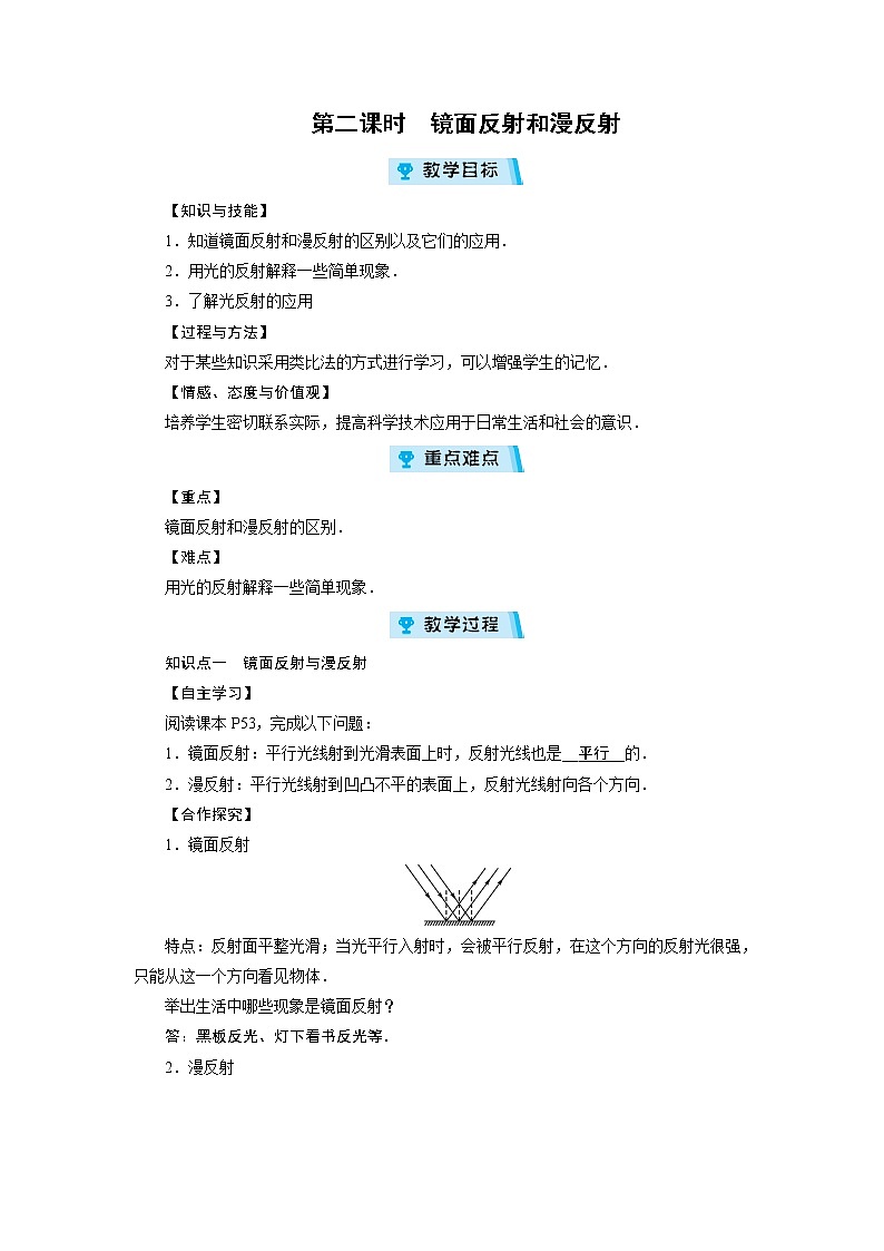 2021-2022学年度沪粤版八年级物理上册教案 第3章 第2节 探究光的反射规律 第2课时第1页