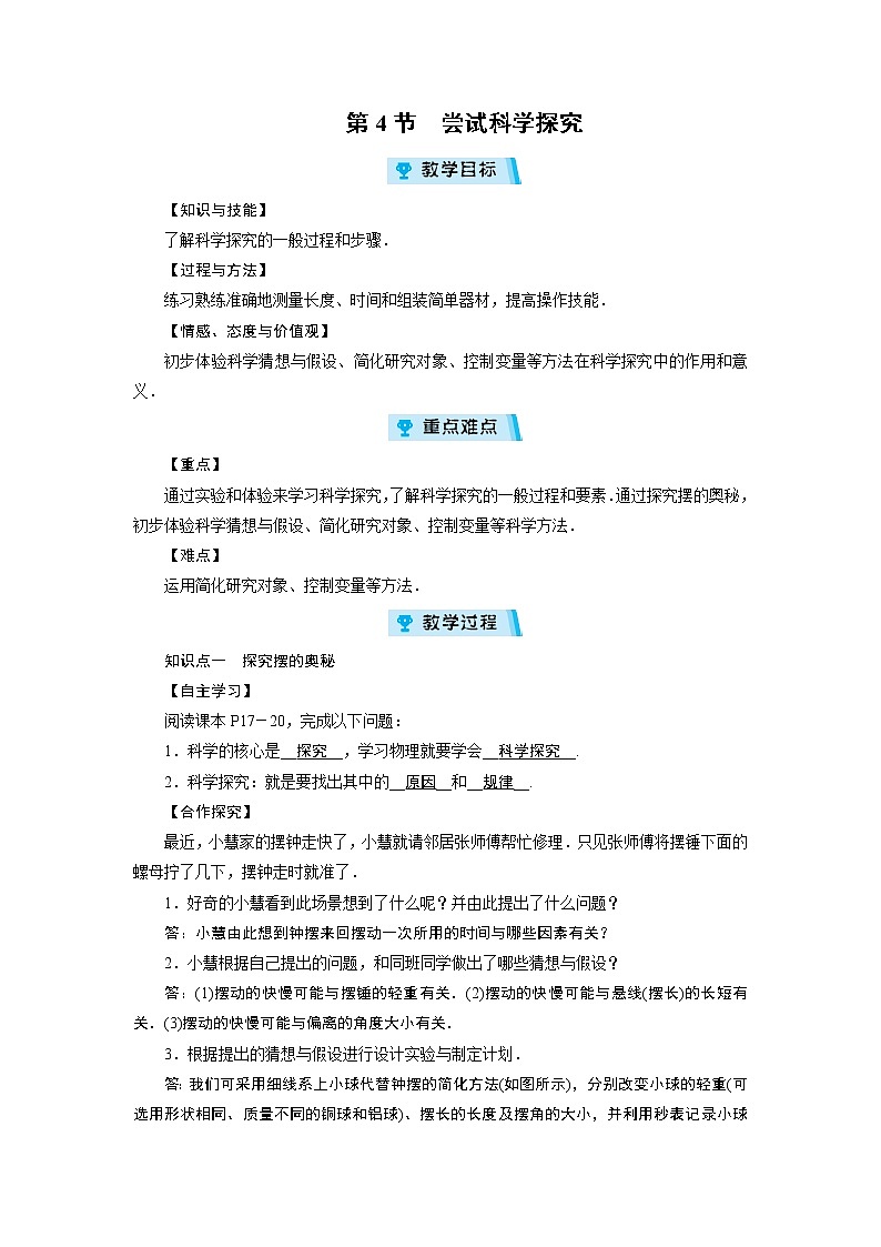 2021-2022学年度沪粤版八年级物理上册教案 第1章 第4节尝试科学探究第1页