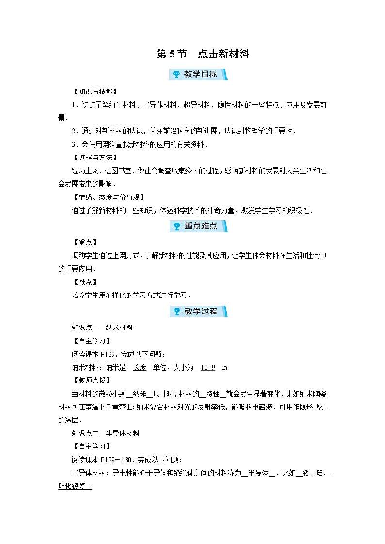 2021-2022学年度沪粤版八年级物理上册教案 第5章 第5节点击新材料第1页