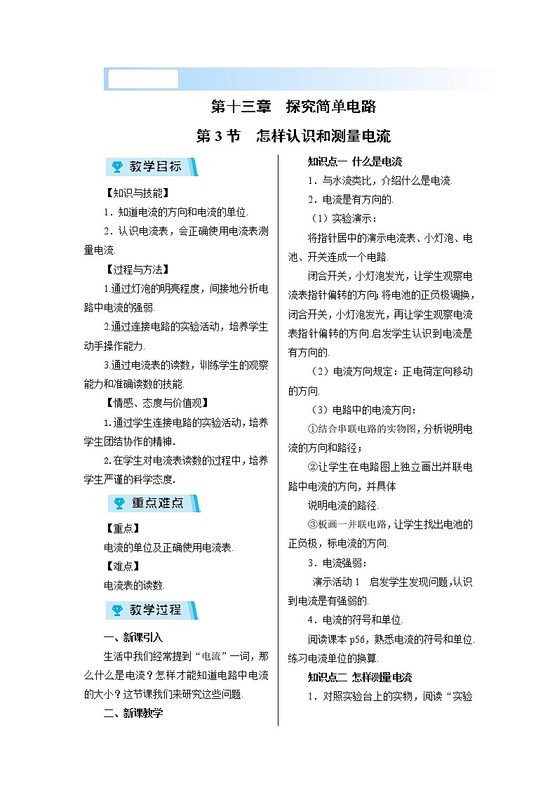 2021-2022学年度沪粤版九年级物理上册教案第3节 怎样认识和测量电流01